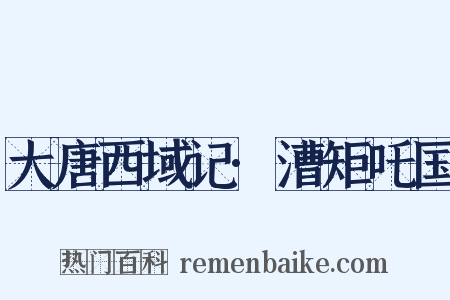 大唐西域记·漕矩吒国是什么意思的图片